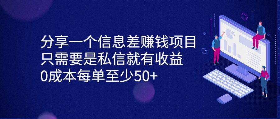 分享一个信息差赚钱项目，只需要是私信就有收益，0成本每单至少50+-甘南项目网