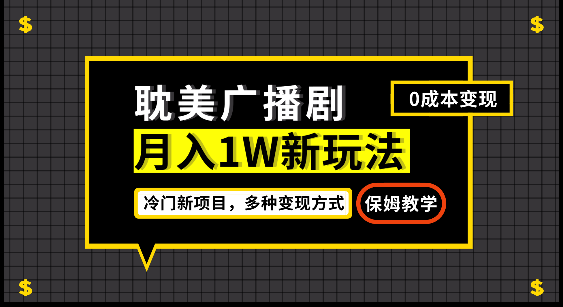 月入过万新玩法，帎美广播剧，变现简单粗暴有手就会-甘南项目网