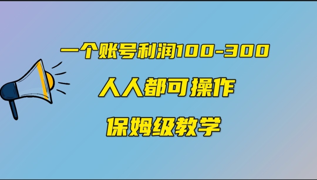 一个账号100-300，有人靠他赚了30多万，中视频另类玩法，任何人都可以做到-甘南项目网