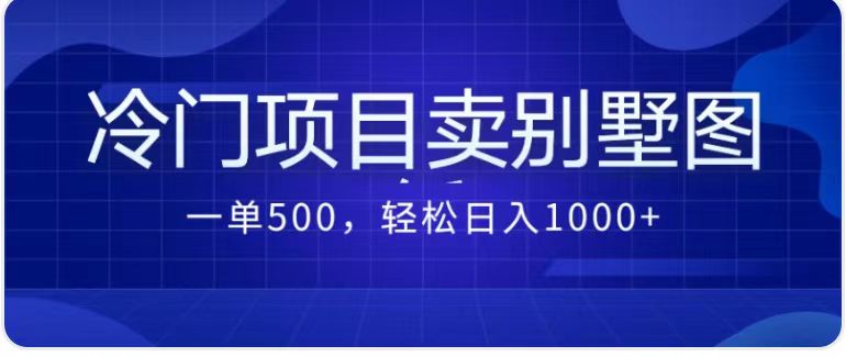 最新蓝海项目，通过卖农村自建别墅的设计图，轻松实现月入过万-甘南项目网