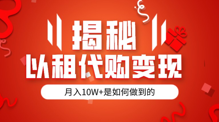 揭秘以租代购模式变现半年130W，纯绿色，胆大者看-甘南项目网