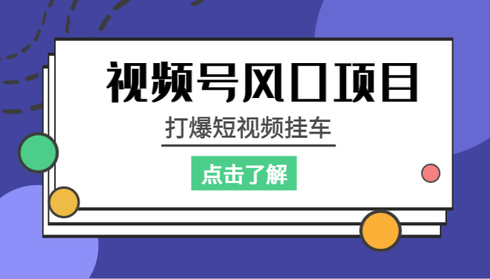 视频号风口项目，打爆短视频挂车-甘南项目网