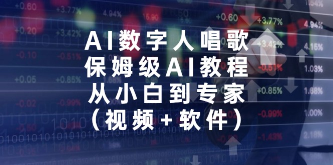 AI数字人唱歌，保姆级AI教程，从小白到专家（视频+软件）-甘南项目网