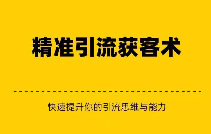 精准引流+私域营销+逆袭赚钱（三件套）快速提升你的赚钱认知与营销思维-甘南项目网