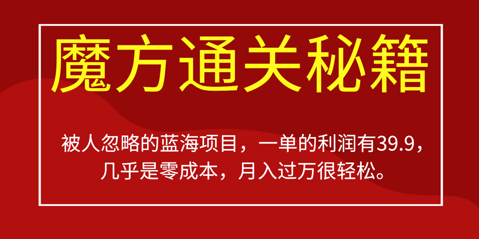 被人忽略的蓝海项目，魔方通关秘籍，一单的利润有39.9，几乎是零成本，月入过万很…-甘南项目网