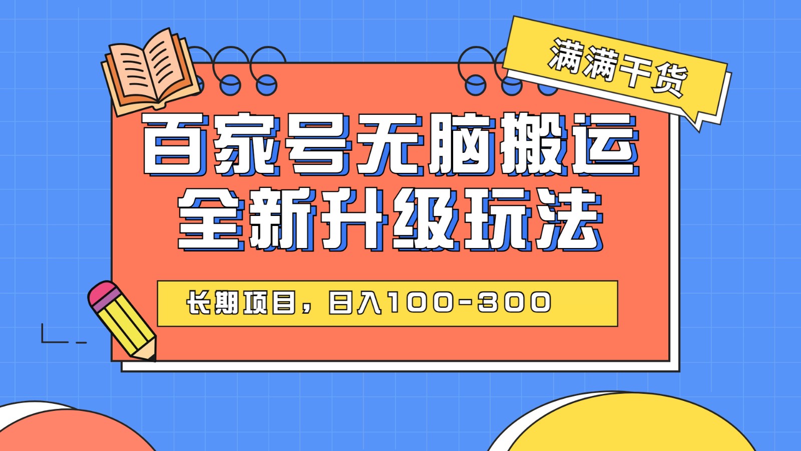 百度百家号无脑搬运全新升级玩法，日入100-300，长期项目，可矩阵操作(电脑)-甘南项目网