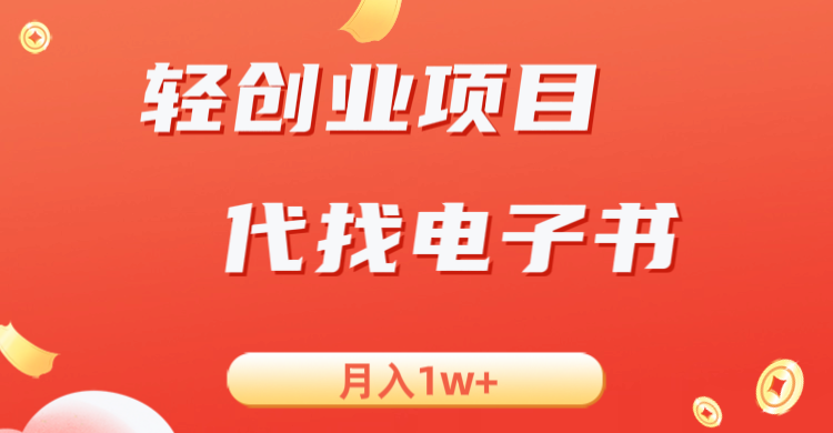 轻创业信息差项目，代找电子书，月入1W+-甘南项目网