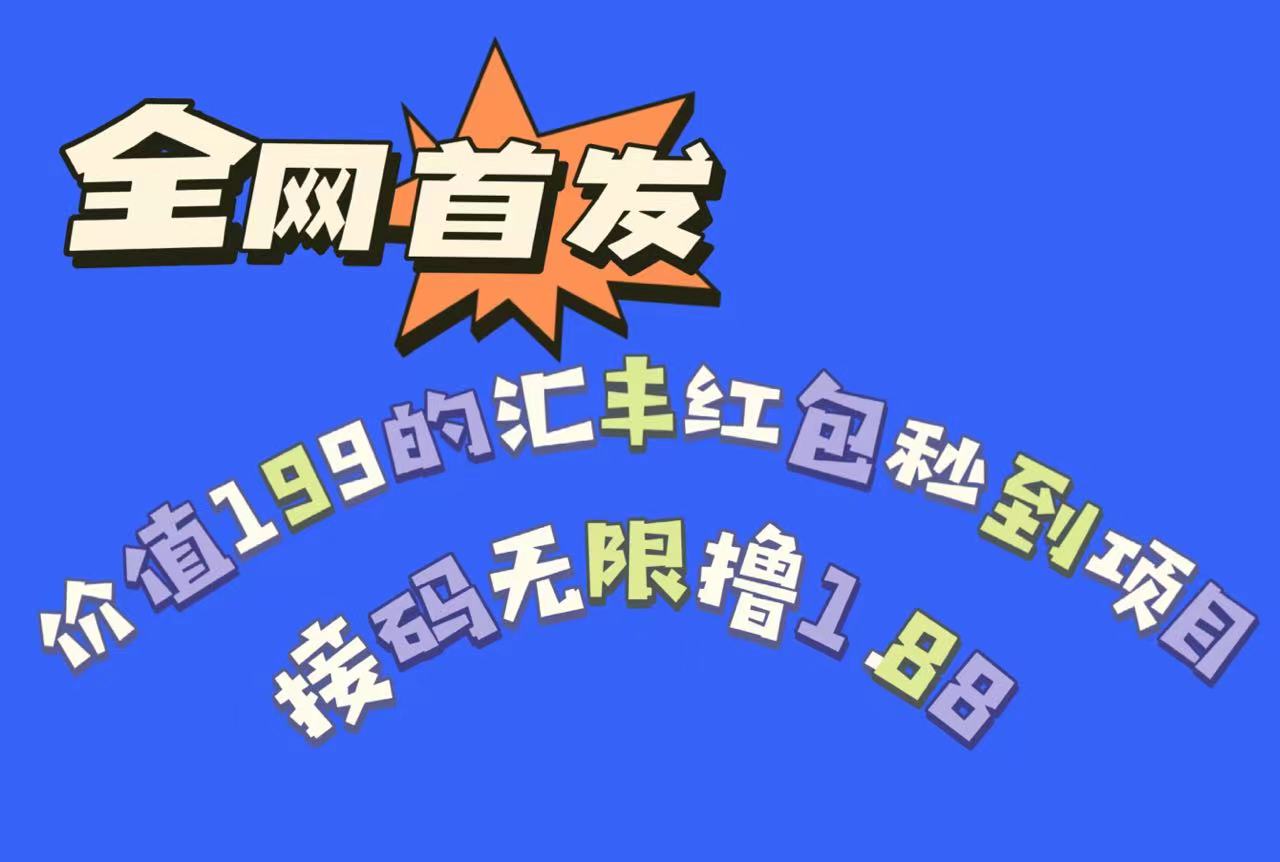 全网首发，价值199的汇丰红包秒到项目，接码无限撸1.88-甘南项目网