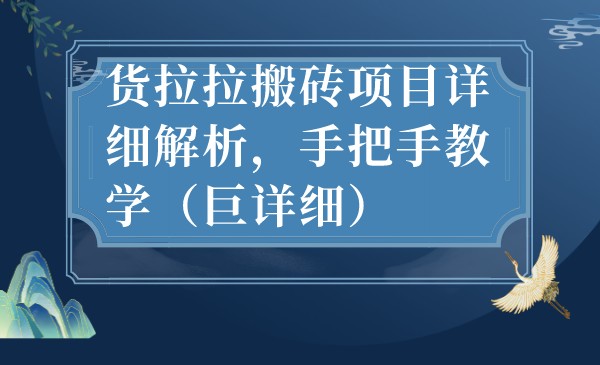 最新货拉拉搬砖项目详细解析，手把手教学（巨详细）-甘南项目网