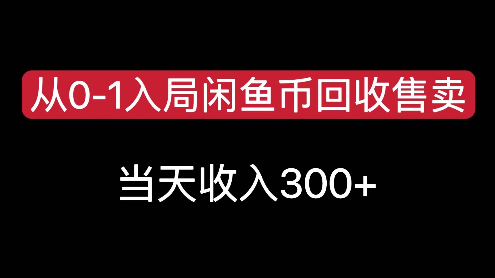 从0-1入局闲鱼币回收售卖，当天变现300-甘南项目网