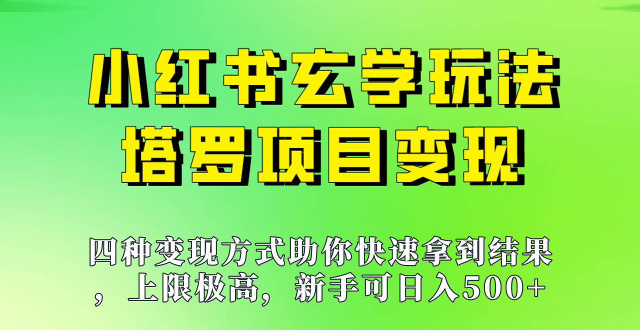 新手也能日入500的玩法，上限极高，小红书玄学玩法，塔罗项目变现大揭秘！！-甘南项目网