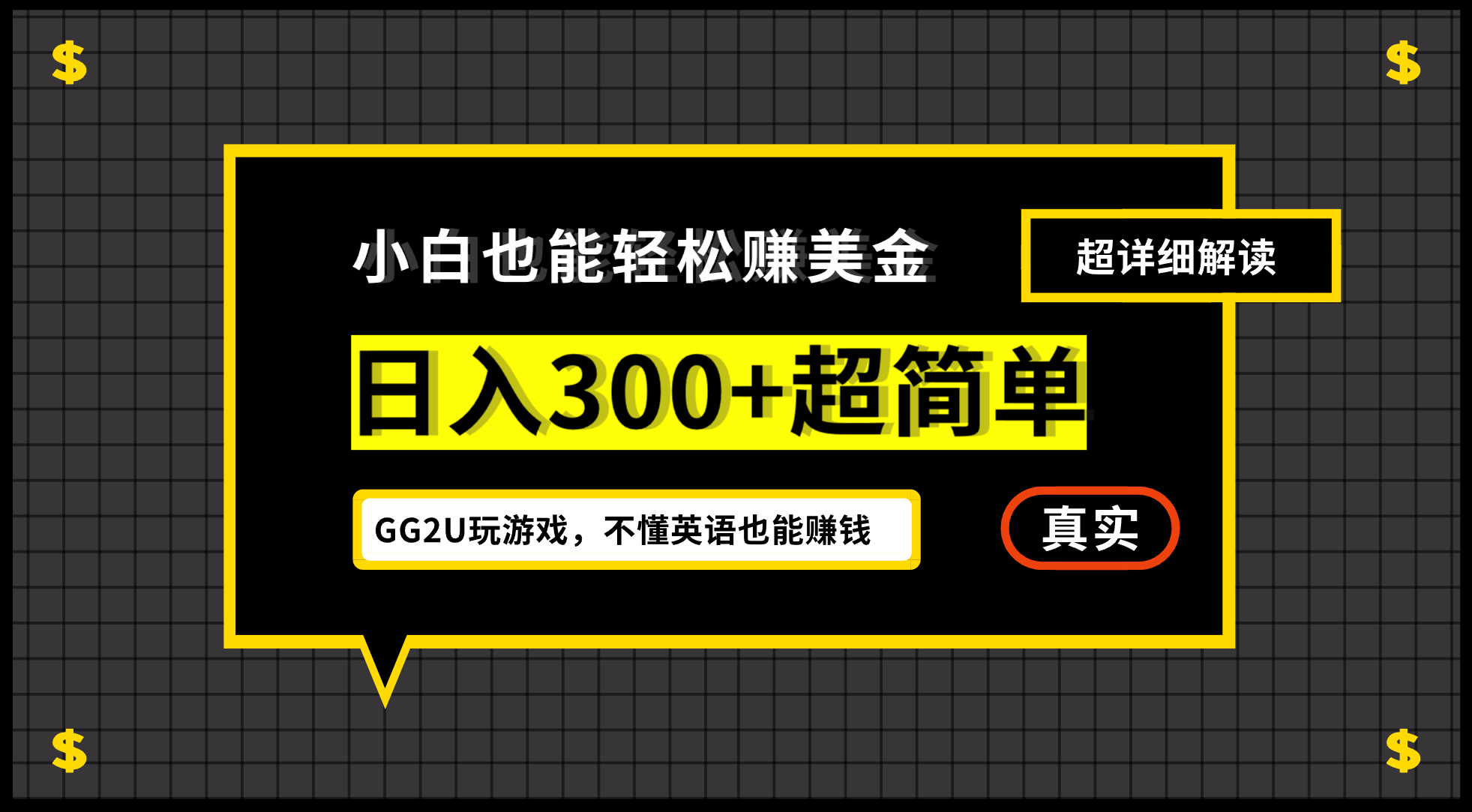 小白一周到手300刀，GG2U玩游戏赚美金，不懂英语也能赚钱-甘南项目网