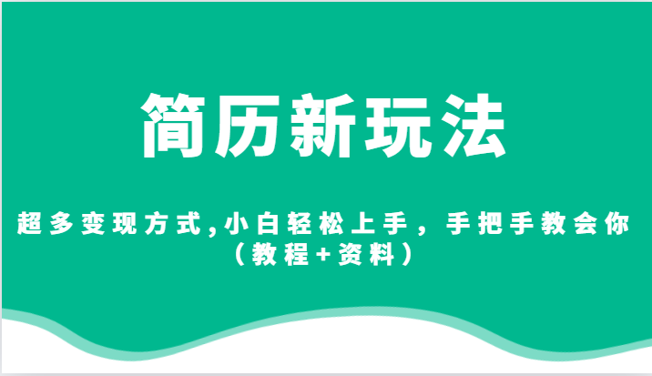 简历新玩法，超多变现方式,小白轻松上手，手把手教会你（教程+资料）-甘南项目网