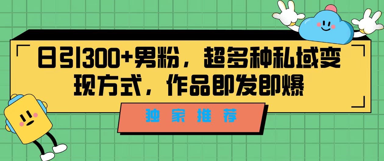 独家推荐！日引300+精准男性粉丝，分类风格视频新玩法2.0！变现超级快-甘南项目网