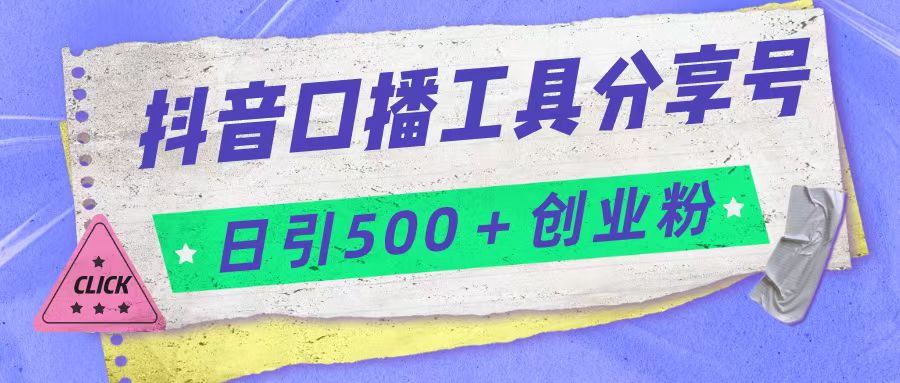 抖音口播工具分享号日引300+创业粉多重变现-甘南项目网