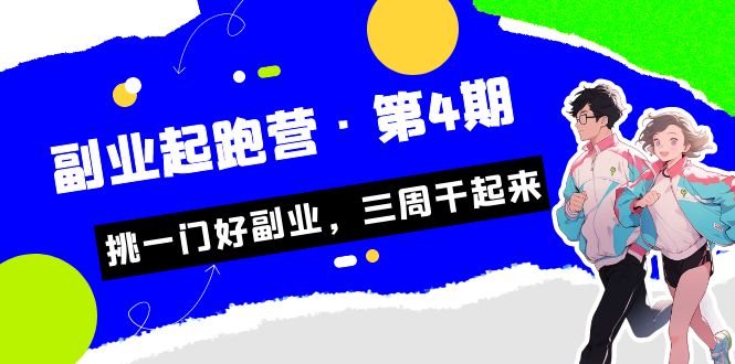 某收费培训·副业起跑营·第4期，挑一门好副业，三周干起来！-甘南项目网