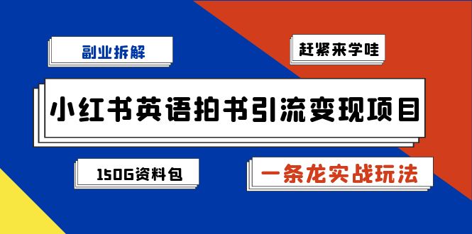 小红书英语拍书引流变现项目拆解【一条龙实战玩法+1748G资料包】-甘南项目网