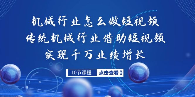 机械行业怎么做短视频，传统机械行业借助短视频实现千万业绩增长-甘南项目网