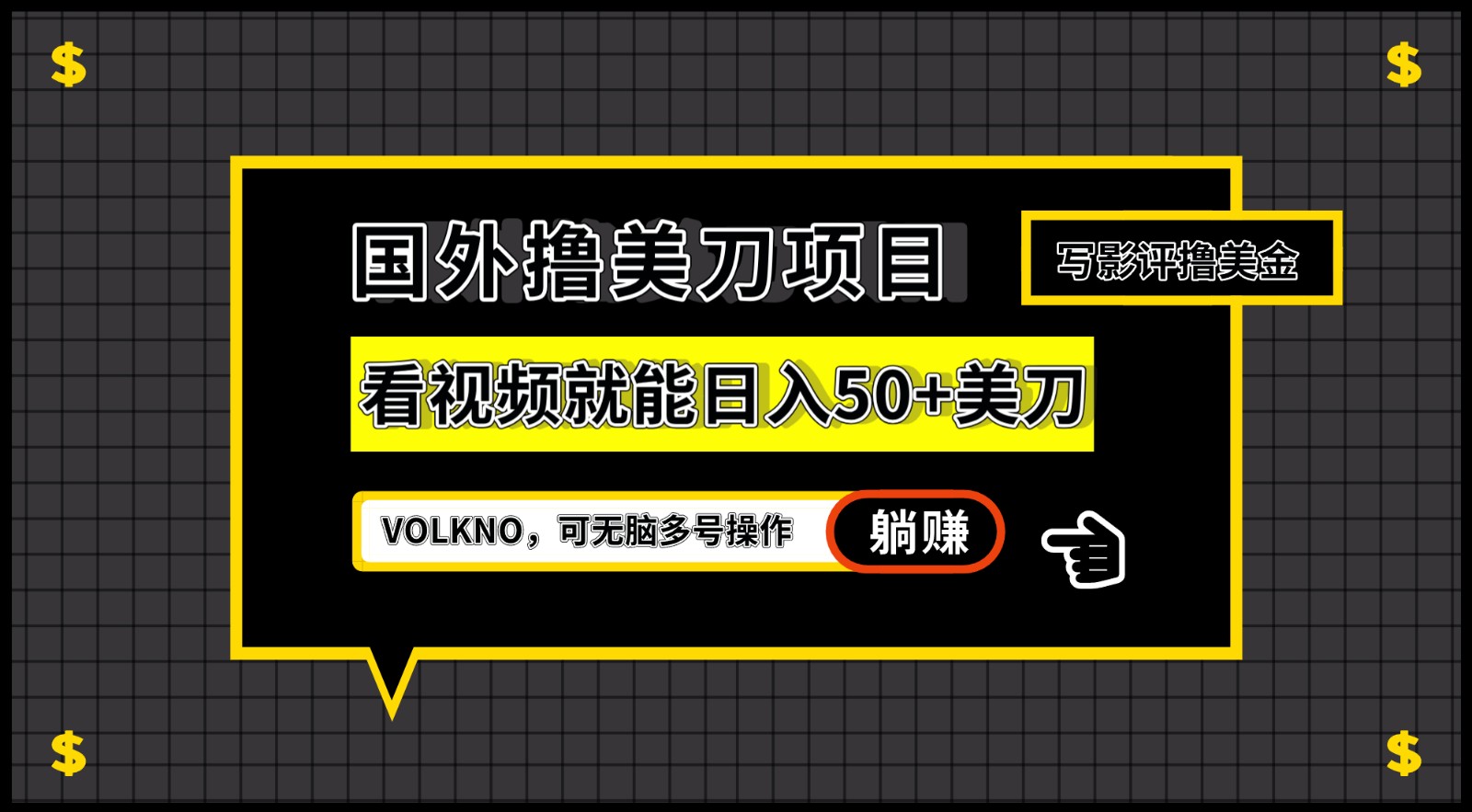 国外撸美刀项目，VOLKNO看视频就能日入50+美刀，可无脑多号操作-甘南项目网