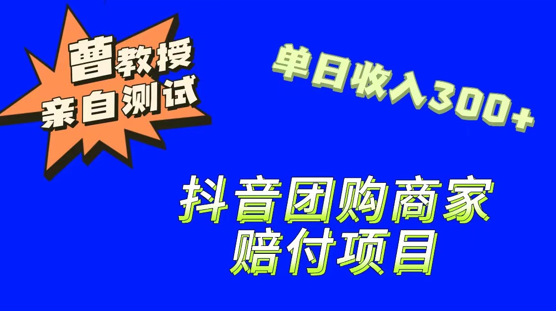 9月最新赔付方法，抖音团购赔付方法，一单150-甘南项目网