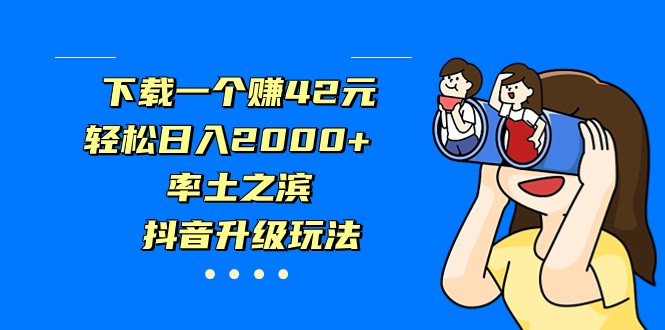 下载一个赚42元，轻松日入2000+，率土之滨，抖音升级玩法-甘南项目网