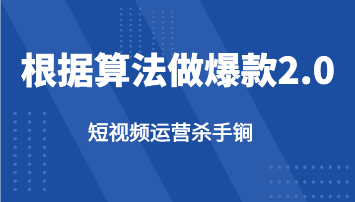 短视频运营杀手锏-根据算法数据反馈针对性修改视频做爆款【2.0】-甘南项目网