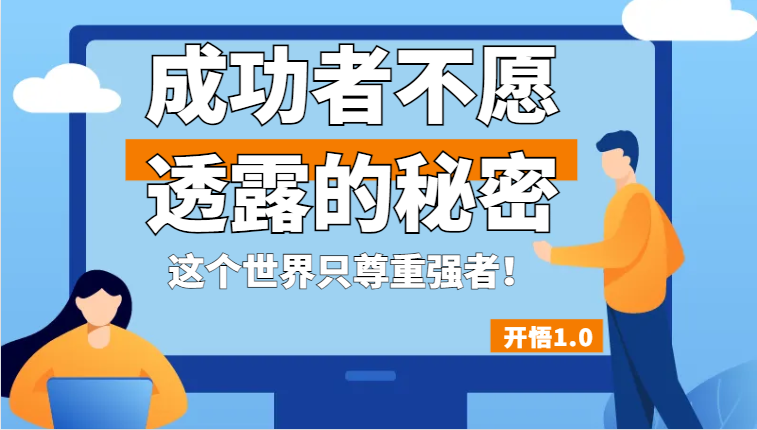 开悟1.0-成功者不愿透露的秘密，拥有一个强者心态，这个世界只尊重强者！-甘南项目网