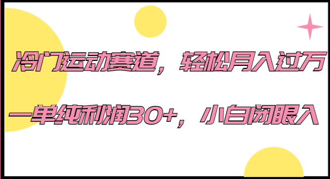 冷门运动赛道，轻松月入过万，一单纯利润30+，小白闭眼入。-甘南项目网