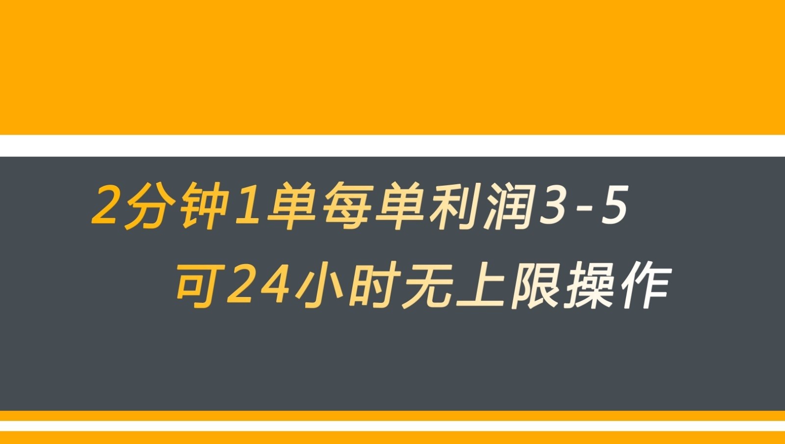 无差别返现，仅需1步2分钟1单每单利润3-5元没有时间限制可持续操作-甘南项目网