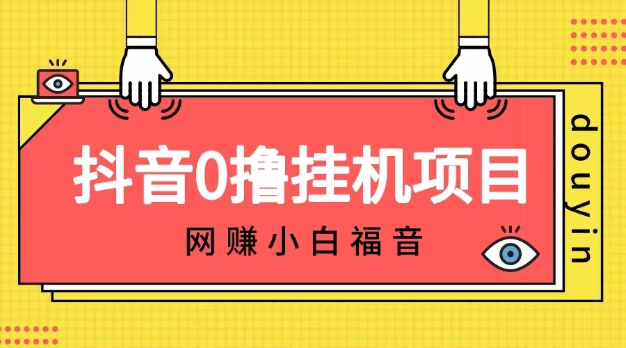 抖音全自动挂机薅羊毛，单号一天5-500＋，纯躺赚不用任何操作-甘南项目网