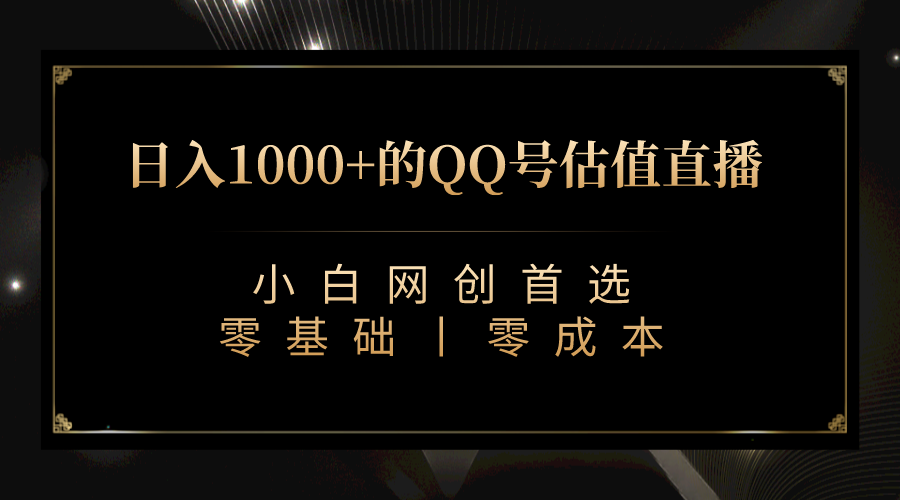 最新QQ号估值直播 日入1000+，适合小白【附完整软件 + 视频教学】-甘南项目网