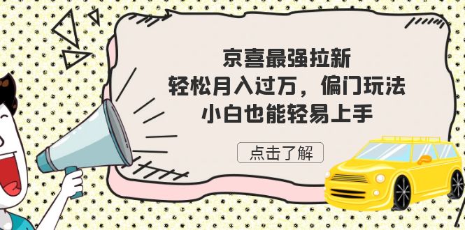 京喜最强拉新，轻松月入过万，偏门玩法，小白也能轻易上手-甘南项目网