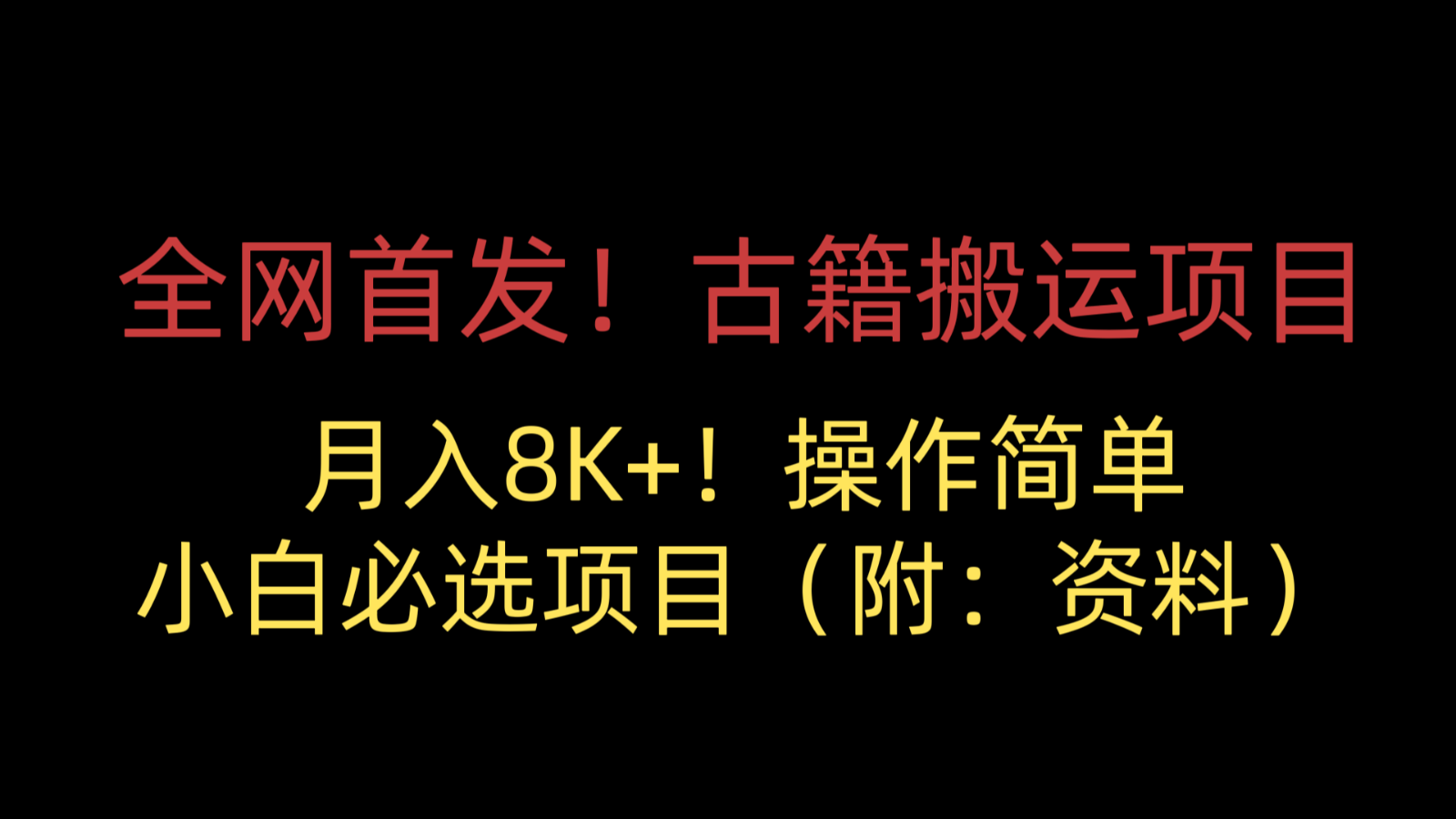 全网首发！古籍搬运项目，月入8000+，操作简单，小白必选项目（附：资料）-甘南项目网