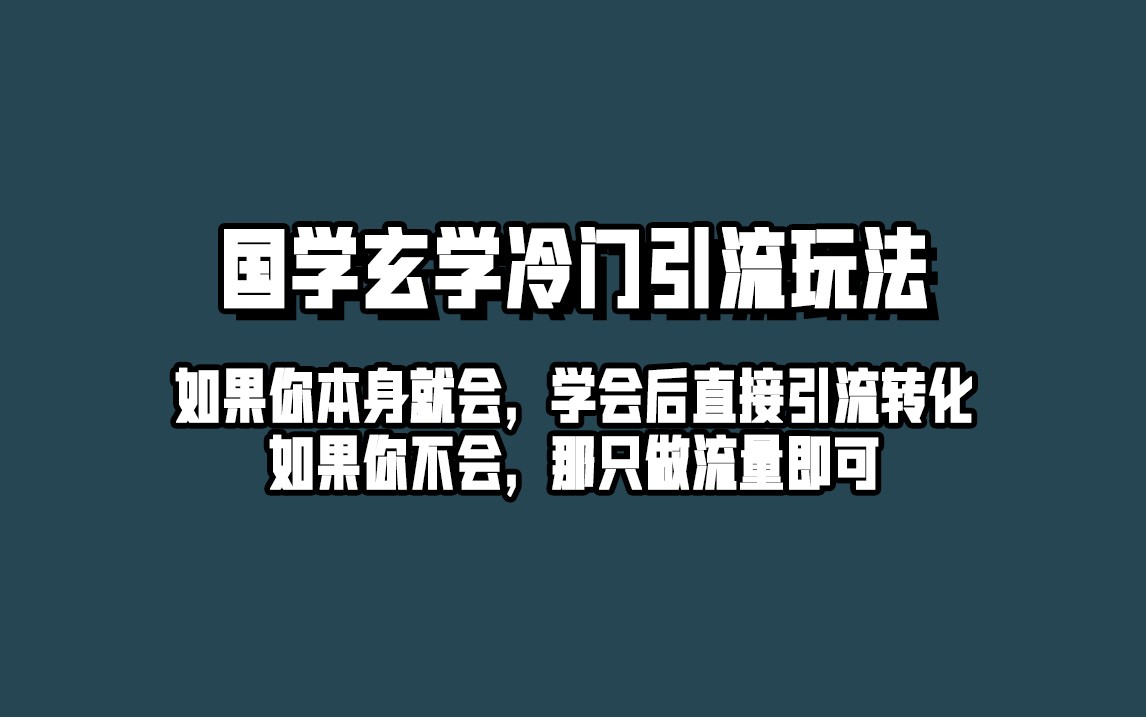 抖音玄学冷门玩法起号保姆级教程，单日引流100+精准玄学粉-甘南项目网