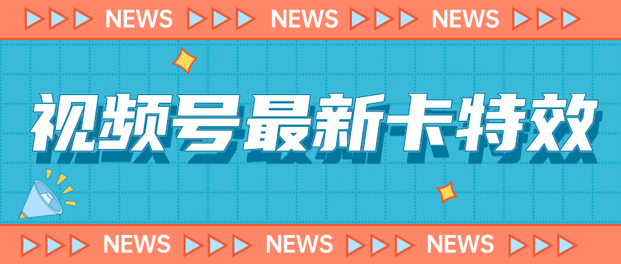 视频号最新卡特效教程，能百分百卡特效，仅限于安卓机 !-甘南项目网