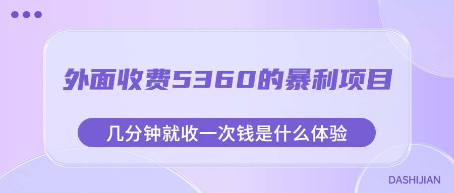 外面收费5360的暴利项目，几分钟就收一次钱是什么体验，附素材-甘南项目网