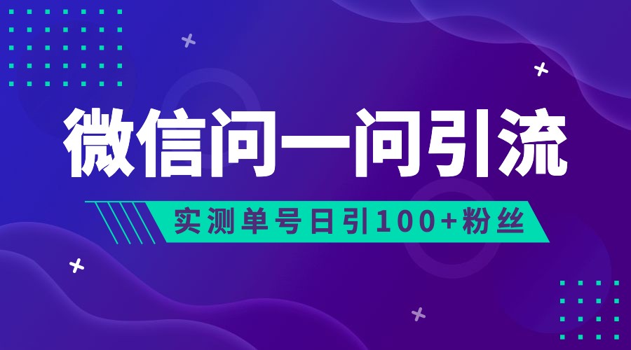 2023年最新流量风口：微信问一问，可引流到公众号及视频号，实测单号日引流100+-甘南项目网