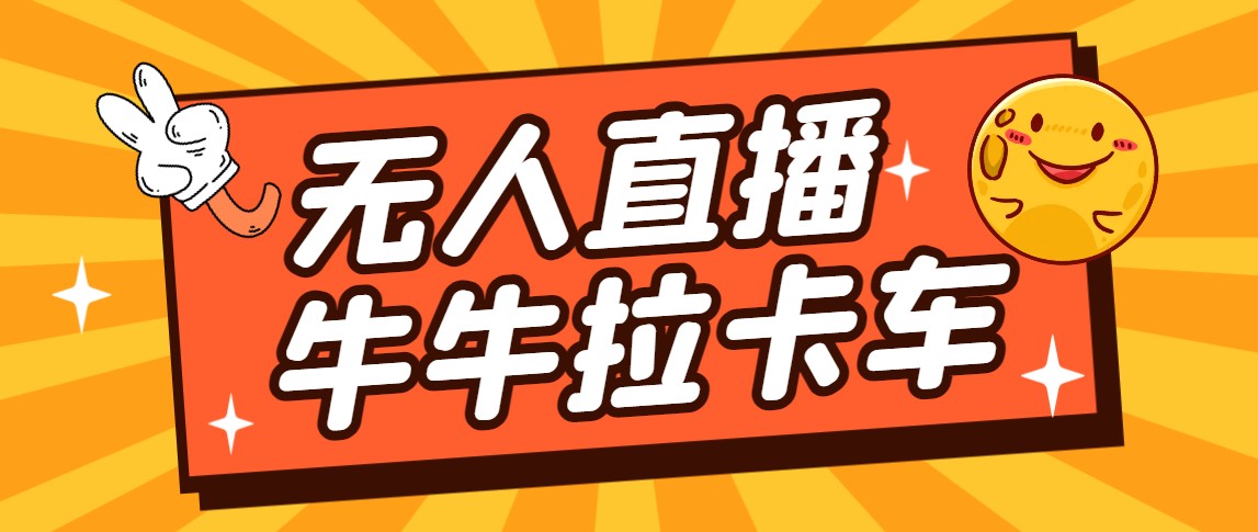 卡车拉牛（旋转轮胎）直播游戏搭建，无人直播爆款神器【软件+教程】-甘南项目网