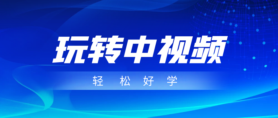 玩转中视频成品账号，简单好学好理解，非常适合宝妈或者上班族来做兼职-甘南项目网