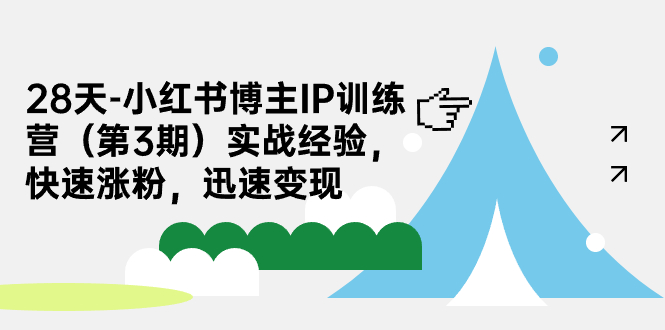 28天-小红书博主IP训练营（第3期）实战经验，快速涨粉，迅速变现-甘南项目网