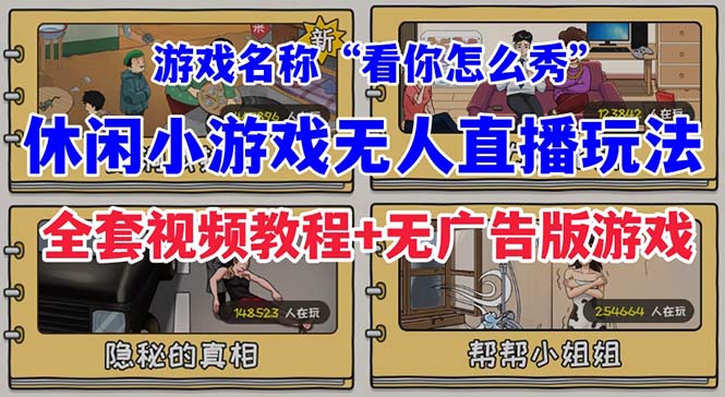 抖音爆火的休闲小游戏“看你怎么秀”无人直播玩法【全套教程+游戏+软件】-甘南项目网