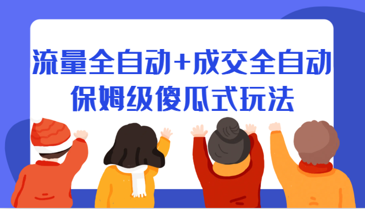 某付费文章：流量全自动+成交全自动保姆级傻瓜式玩法-甘南项目网