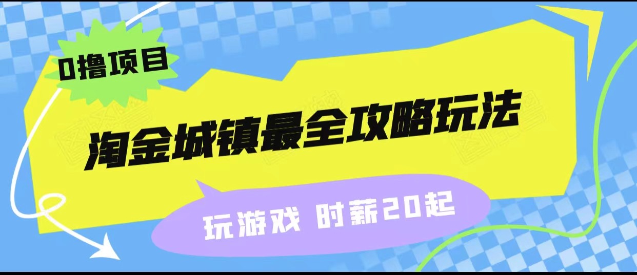 淘金城镇最全攻略玩法，玩游戏就能赚钱的0撸项目，收益还很可观！-甘南项目网