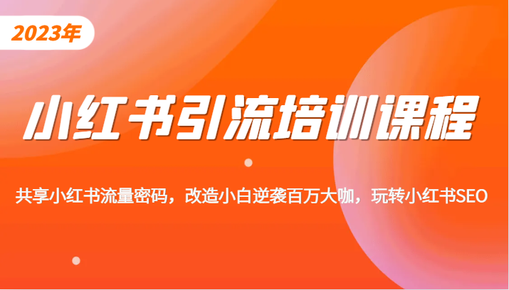 小红书引流培训课程，教你零基础玩转小红书，素人逆袭百万流量大咖！-甘南项目网