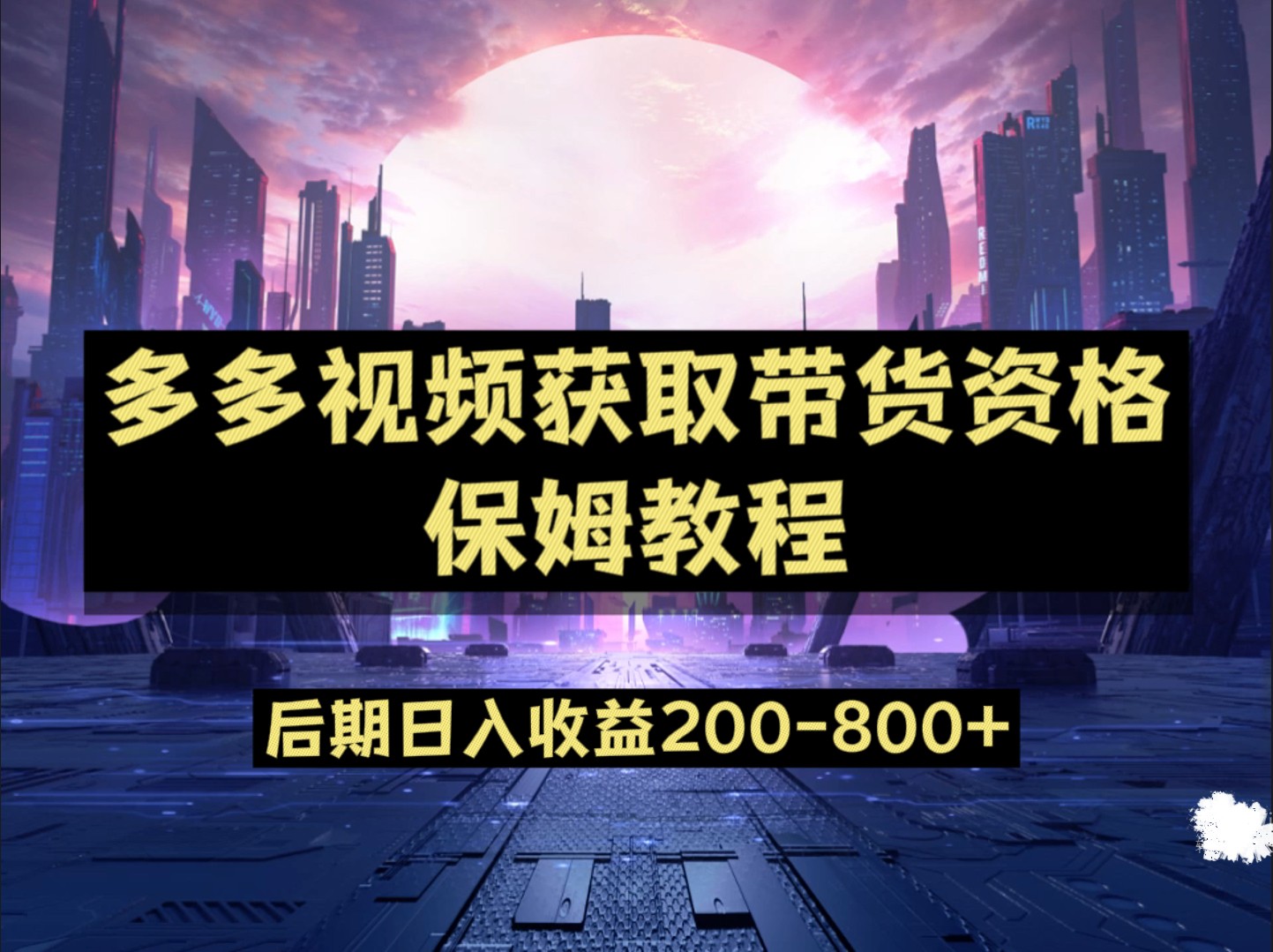 多多视频过新手任务保姆及教程，做的好日入800+-甘南项目网