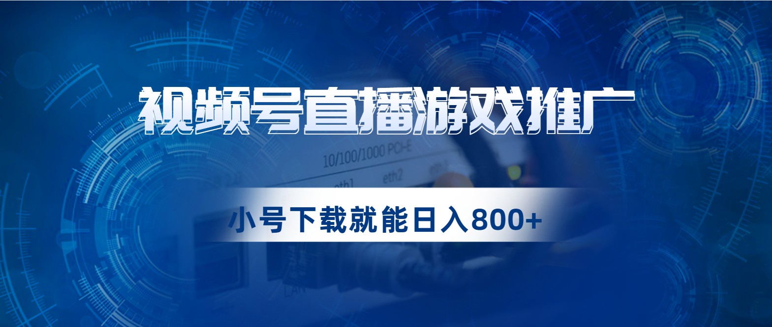 视频号游戏直播推广，用小号点进去下载就能日入800+的蓝海项目-甘南项目网