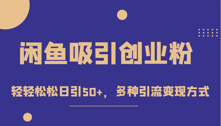 外面收费1680的闲鱼吸引创业粉，轻轻松松日引50+，多种引流变现方式-甘南项目网