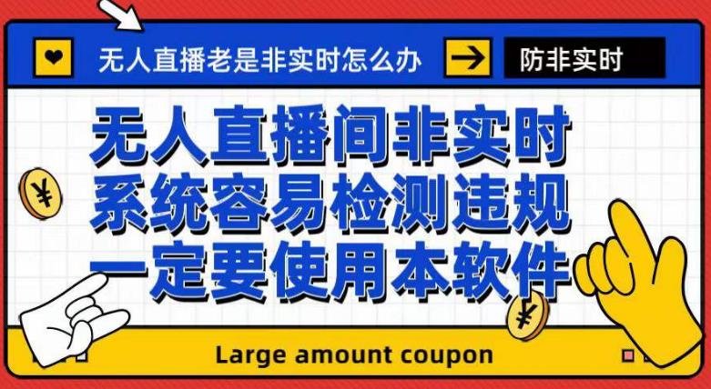 外面收188的最新无人直播防非实时软件，扬声器转麦克风脚本【软件+教程】-甘南项目网