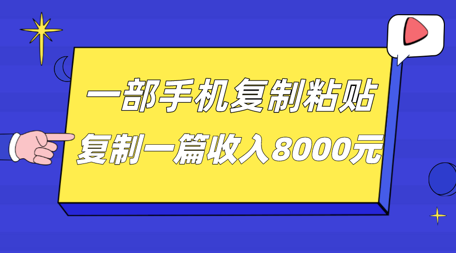 一部手机复制粘贴自动化赚钱，复制一篇收入8000元-甘南项目网