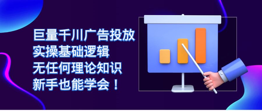 巨量千川广告投放：实操基础逻辑，无任何理论知识，新手也能学会-甘南项目网